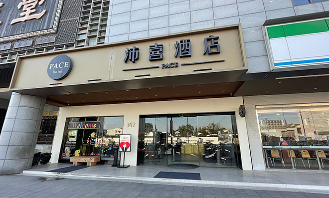 沛喜酒店